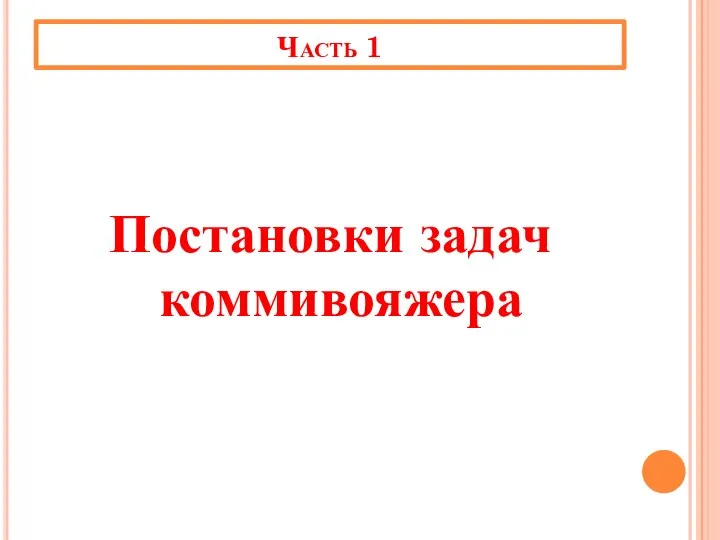 Часть 1 Постановки задач коммивояжера