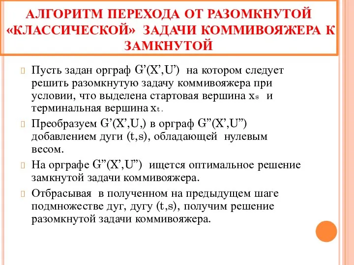 АЛГОРИТМ ПЕРЕХОДА ОТ РАЗОМКНУТОЙ «КЛАССИЧЕСКОЙ» ЗАДАЧИ КОММИВОЯЖЕРА К ЗАМКНУТОЙ Пусть задан