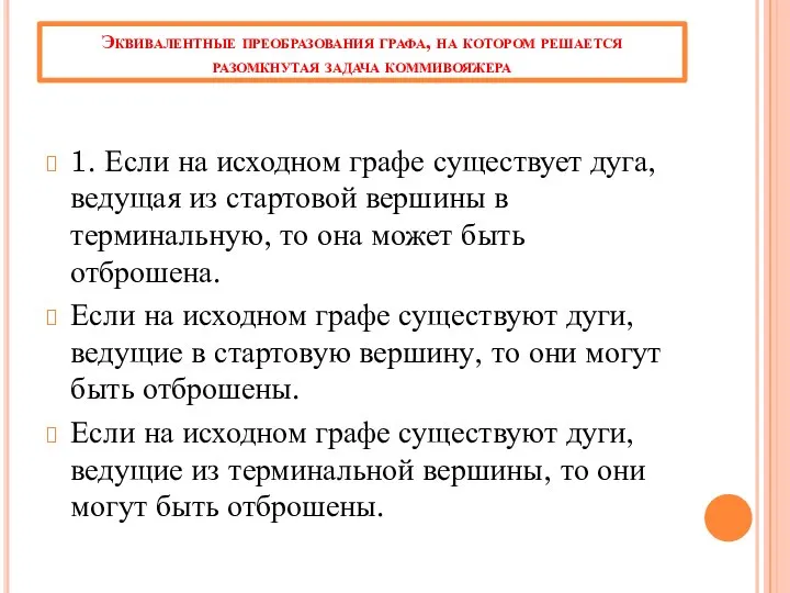 Эквивалентные преобразования графа, на котором решается разомкнутая задача коммивояжера 1. Если