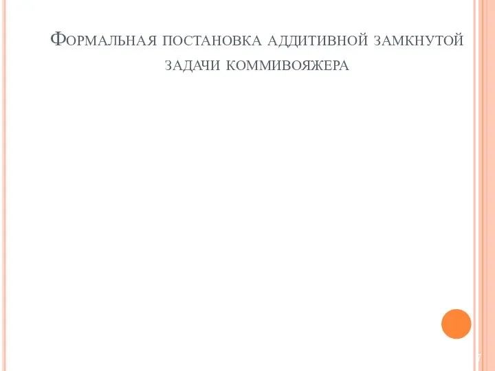 Формальная постановка аддитивной замкнутой задачи коммивояжера