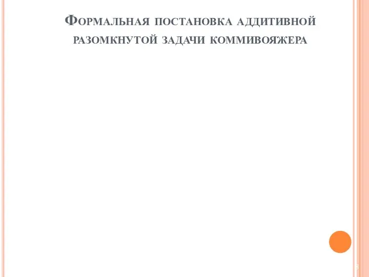 Формальная постановка аддитивной разомкнутой задачи коммивояжера