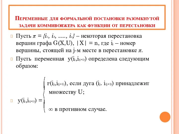 Переменные для формальной постановки разомкнутой задачи коммивояжера как функции от перестановки