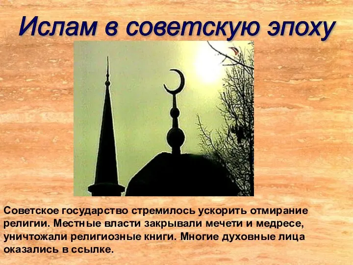 Ислам в советскую эпоху Советское государство стремилось ускорить отмирание религии. Местные