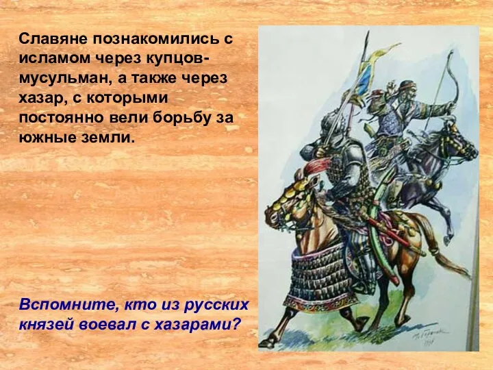 Славяне познакомились с исламом через купцов- мусульман, а также через хазар,