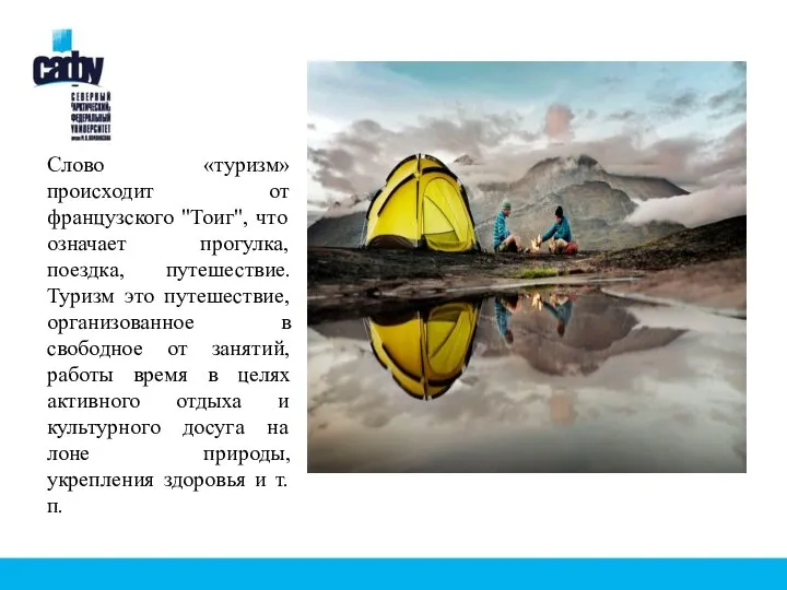 Слово «туризм» происходит от французского "Тоиг", что означает прогулка, поездка, путешествие.