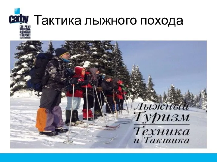 Тактика лыжного похода