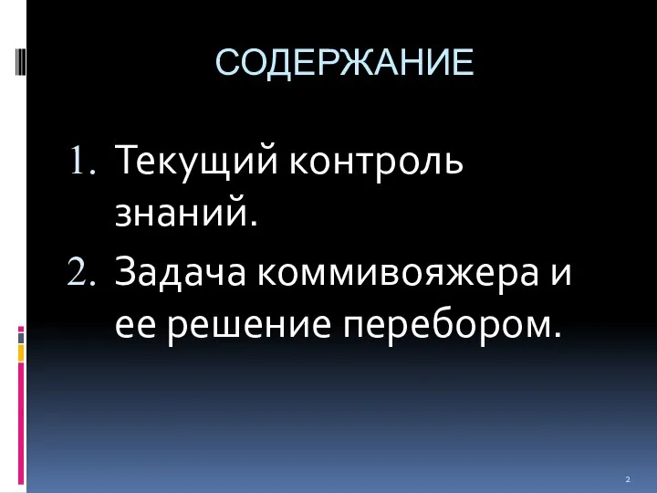 СОДЕРЖАНИЕ Текущий контроль знаний. Задача коммивояжера и ее решение перебором.