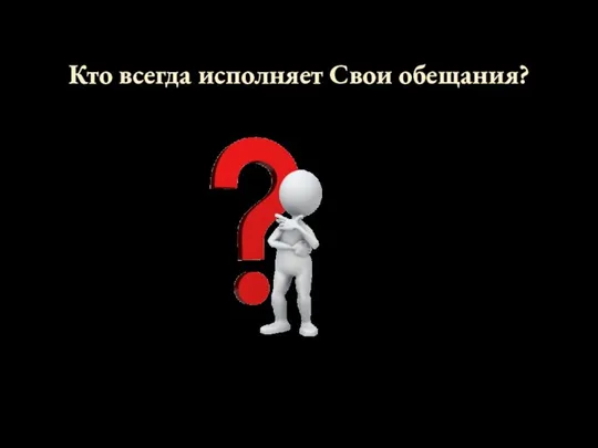 Кто всегда исполняет Свои обещания?