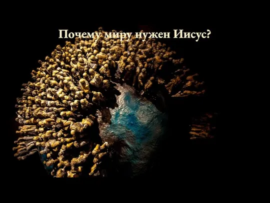 Почему миру нужен Иисус?