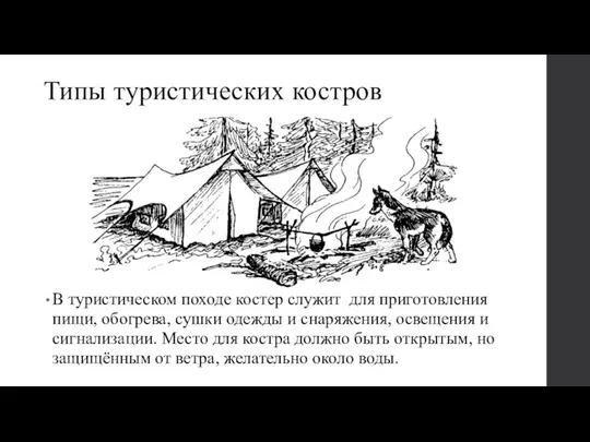 Типы туристических костров В туристическом походе костер служит для приготовления пищи,