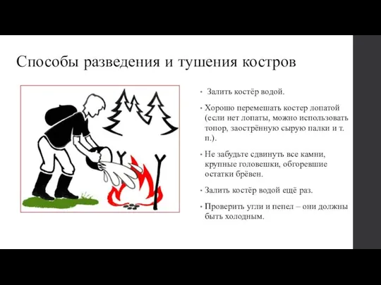 Способы разведения и тушения костров Залить костёр водой. Хорошо перемешать костер