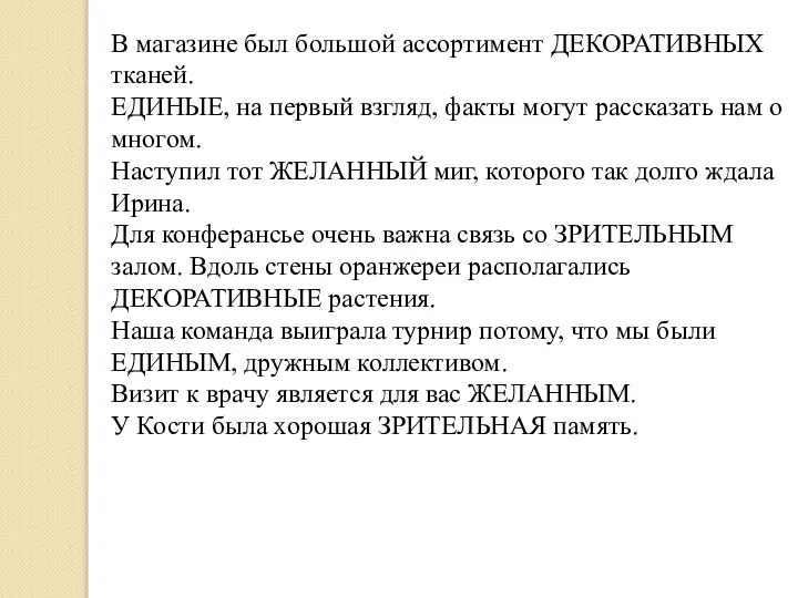 В магазине был большой ассортимент ДЕКОРАТИВНЫХ тканей. ЕДИНЫЕ, на первый взгляд,