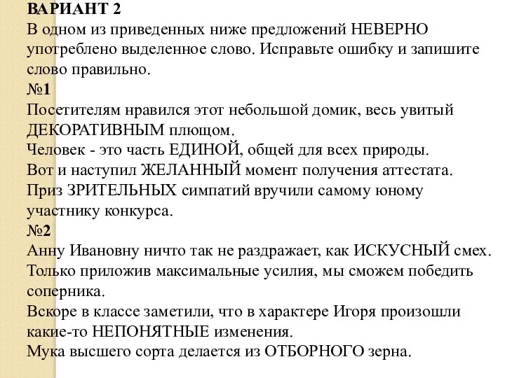 ВАРИАНТ 2 В одном из приведенных ниже предложений НЕВЕРНО употреблено выделенное