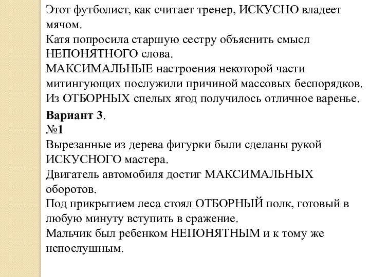 Этот футболист, как считает тренер, ИСКУСНО владеет мячом. Катя попросила старшую