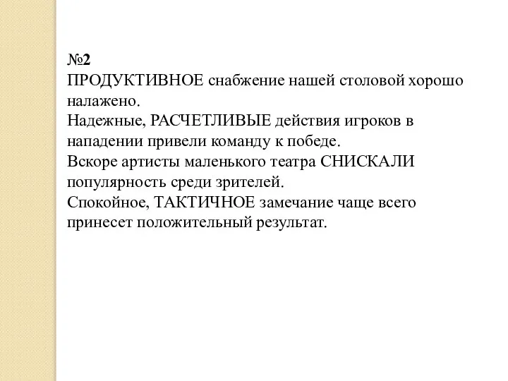 №2 ПРОДУКТИВНОЕ снабжение нашей столовой хорошо налажено. Надежные, РАСЧЕТЛИВЫЕ действия игроков