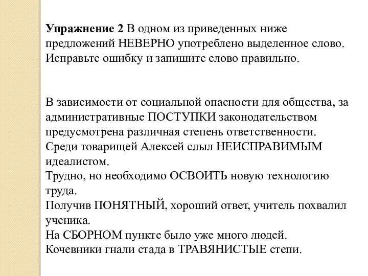 Упражнение 2 В одном из приведенных ниже предложений НЕВЕРНО употреблено выделенное