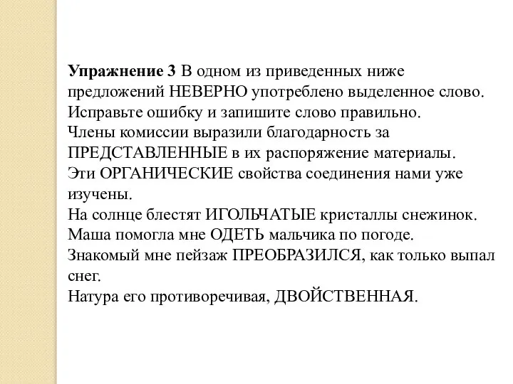 Упражнение 3 В одном из приведенных ниже предложений НЕВЕРНО употреблено выделенное