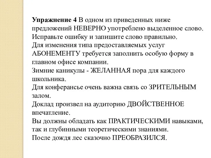 Упражнение 4 В одном из приведенных ниже предложений НЕВЕРНО употреблено выделенное