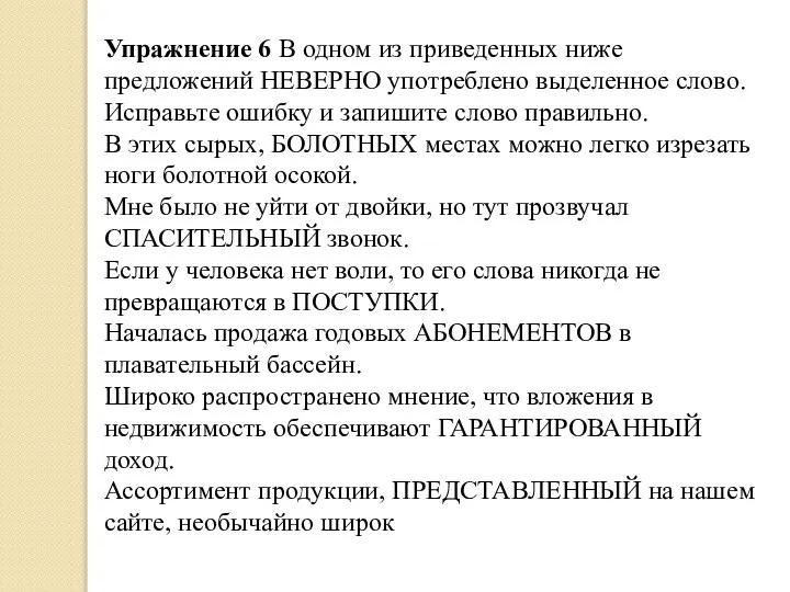 Упражнение 6 В одном из приведенных ниже предложений НЕВЕРНО употреблено выделенное