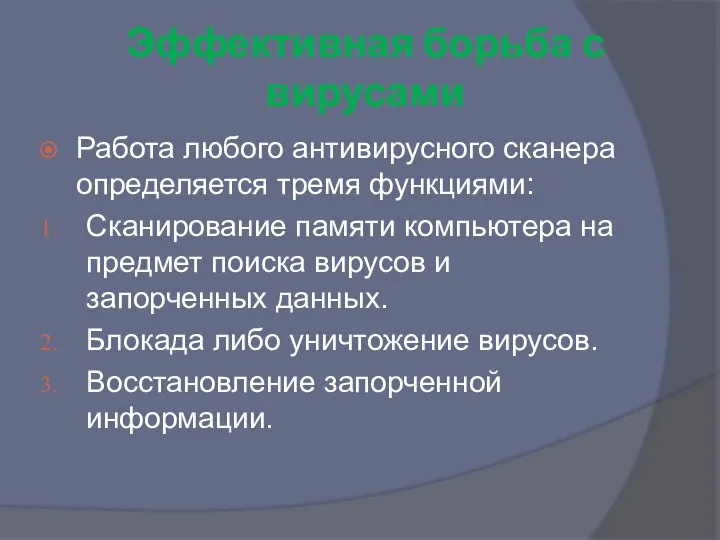 Эффективная борьба с вирусами Работа любого антивирусного сканера определяется тремя функциями: