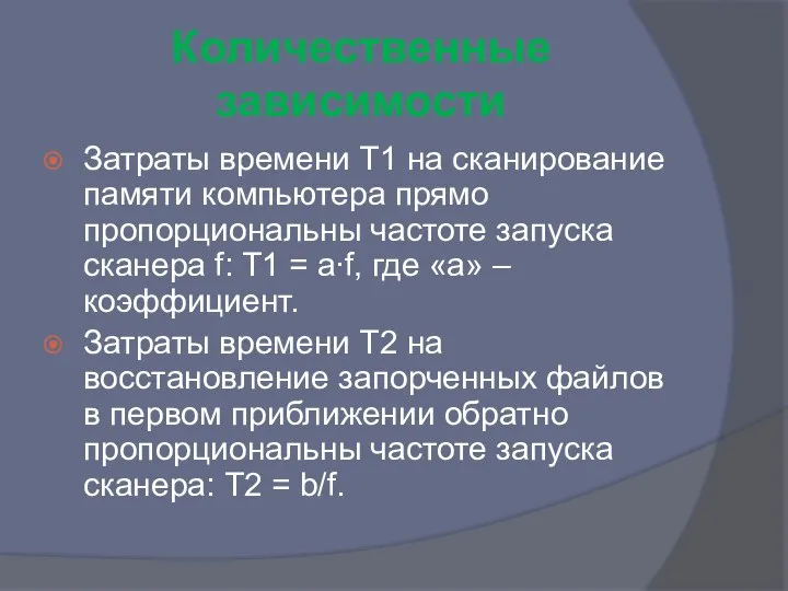 Количественные зависимости Затраты времени Т1 на сканирование памяти компьютера прямо пропорциональны