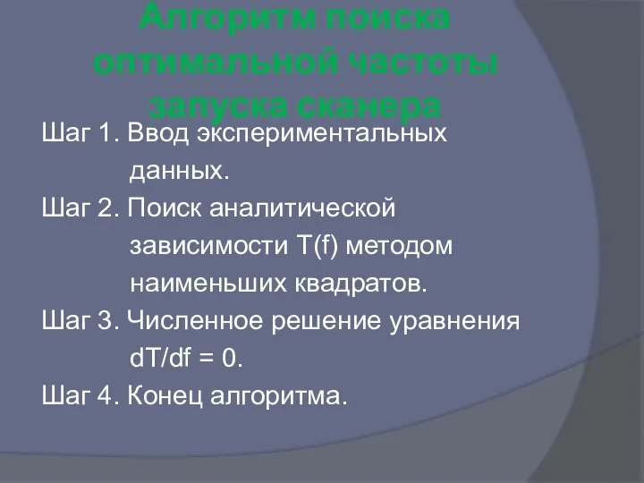 Алгоритм поиска оптимальной частоты запуска сканера Шаг 1. Ввод экспериментальных данных.