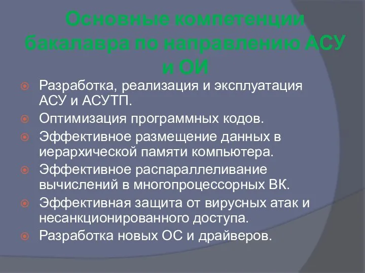 Основные компетенции бакалавра по направлению АСУ и ОИ Разработка, реализация и