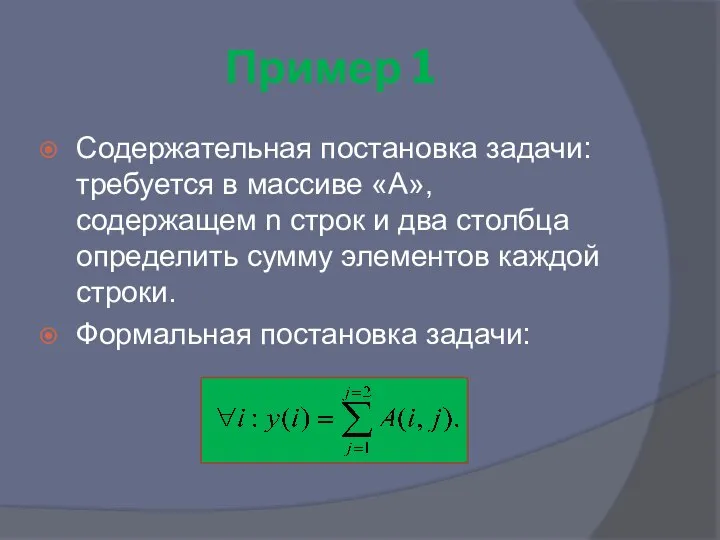 Пример 1 Содержательная постановка задачи: требуется в массиве «А», содержащем n