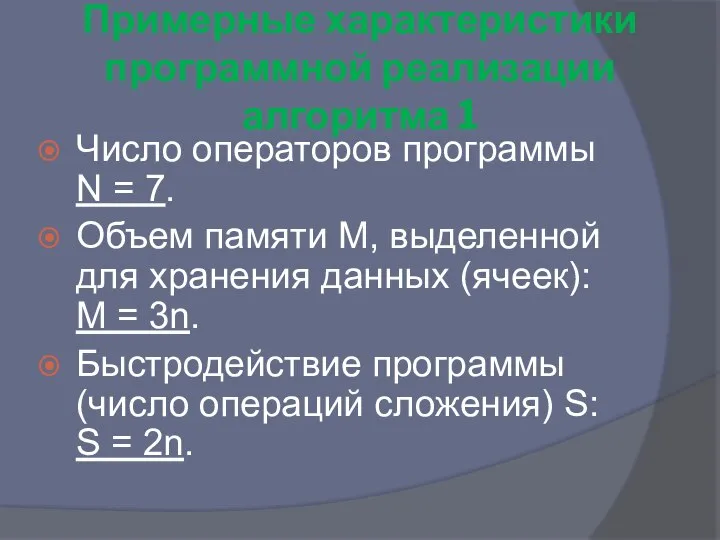 Примерные характеристики программной реализации алгоритма 1 Число операторов программы N =