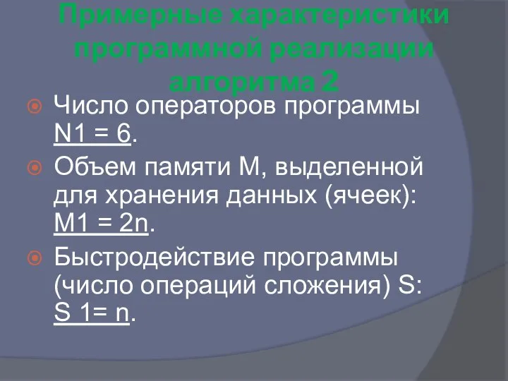 Примерные характеристики программной реализации алгоритма 2 Число операторов программы N1 =