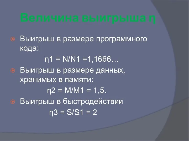 Величина выигрыша η Выигрыш в размере программного кода: η1 = N/N1