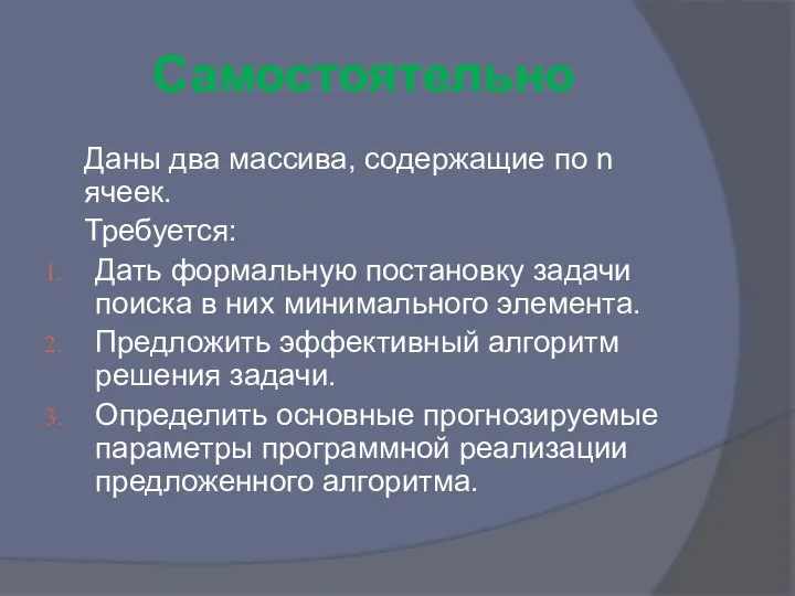 Самостоятельно Даны два массива, содержащие по n ячеек. Требуется: Дать формальную