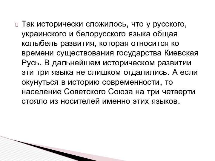 Так исторически сложилось, что у русского, украинского и белорусского языка общая