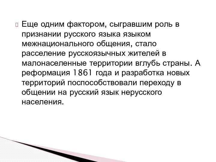 Еще одним фактором, сыгравшим роль в признании русского языка языком межнационального