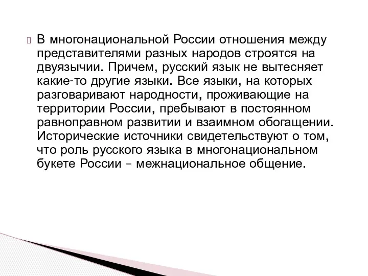 В многонациональной России отношения между представителями разных народов строятся на двуязычии.