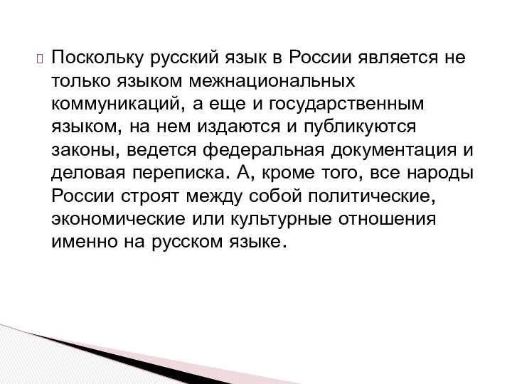 Поскольку русский язык в России является не только языком межнациональных коммуникаций,