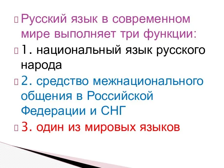 Русский язык в современном мире выполняет три функции: 1. национальный язык