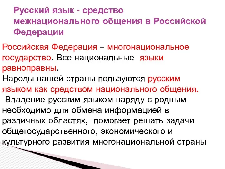 Русский язык - средство межнационального общения в Российской Федерации Российская Федерация