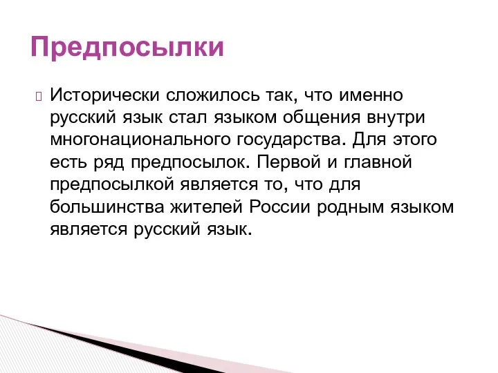 Исторически сложилось так, что именно русский язык стал языком общения внутри