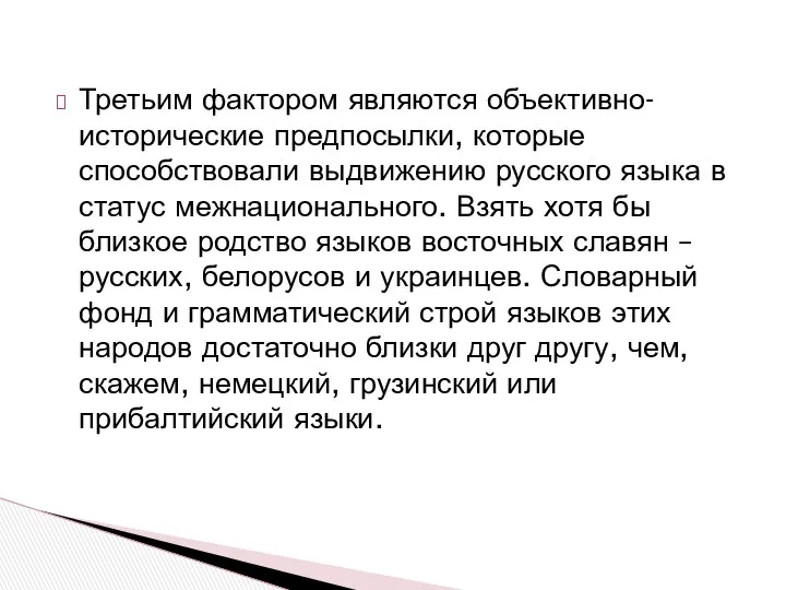 Третьим фактором являются объективно-исторические предпосылки, которые способствовали выдвижению русского языка в