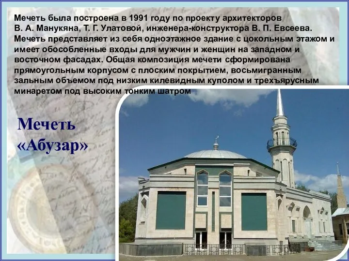 Мечеть была построена в 1991 году по проекту архитекторов В. А.