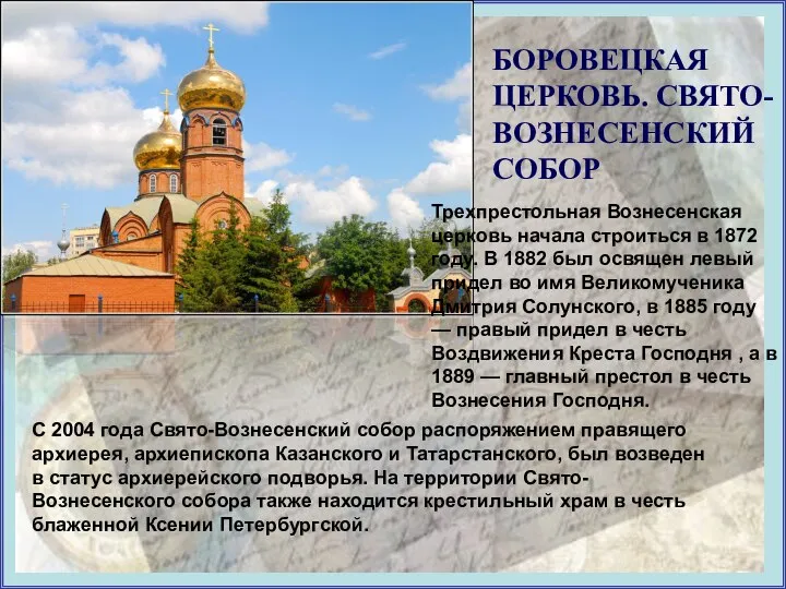 БОРОВЕЦКАЯ ЦЕРКОВЬ. СВЯТО-ВОЗНЕСЕНСКИЙ СОБОР C 2004 года Свято-Вознесенский собор распоряжением правящего