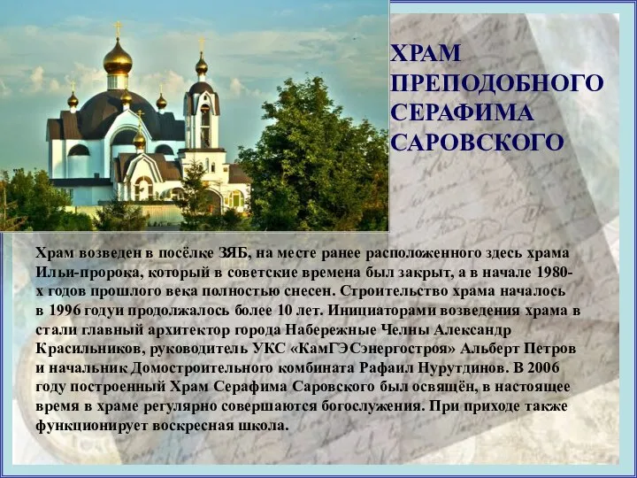 ХРАМ ПРЕПОДОБНОГО СЕРАФИМА САРОВСКОГО Храм возведен в посёлке ЗЯБ, на месте