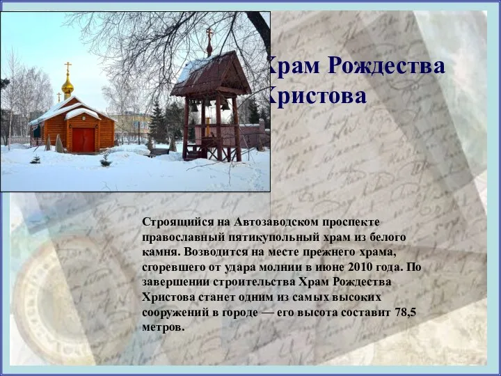 Храм Рождества Христова Строящийся на Автозаводском проспекте православный пятикупольный храм из