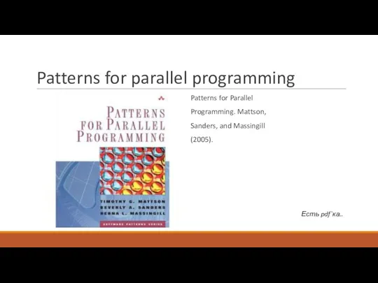 Patterns for parallel programming Patterns for Parallel Programming. Mattson, Sanders, and Massingill (2005). Есть pdf`ка..