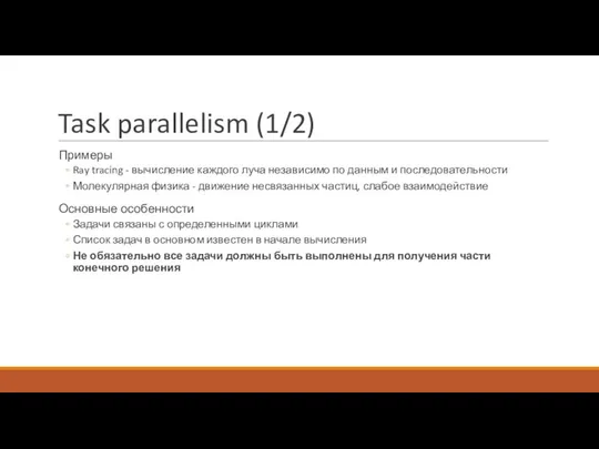 Task parallelism (1/2) Примеры Ray tracing - вычисление каждого луча независимо