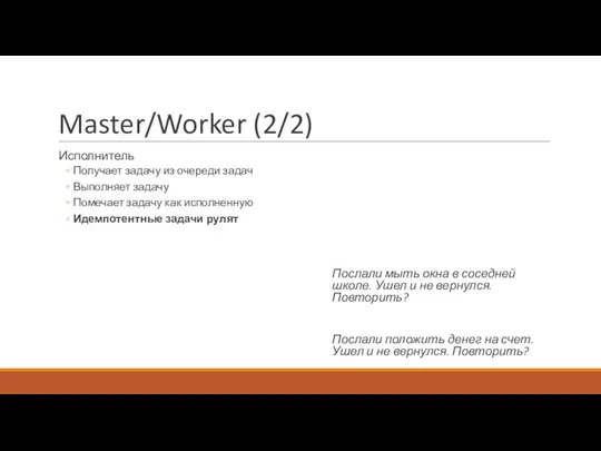 Master/Worker (2/2) Исполнитель Получает задачу из очереди задач Выполняет задачу Помечает