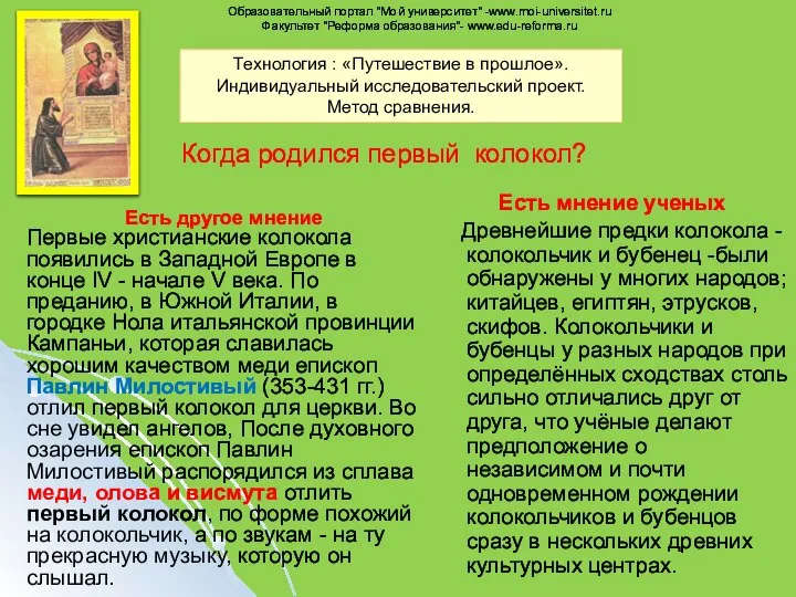 Когда родился первый колокол? Есть мнение ученых Древнейшие предки колокола -