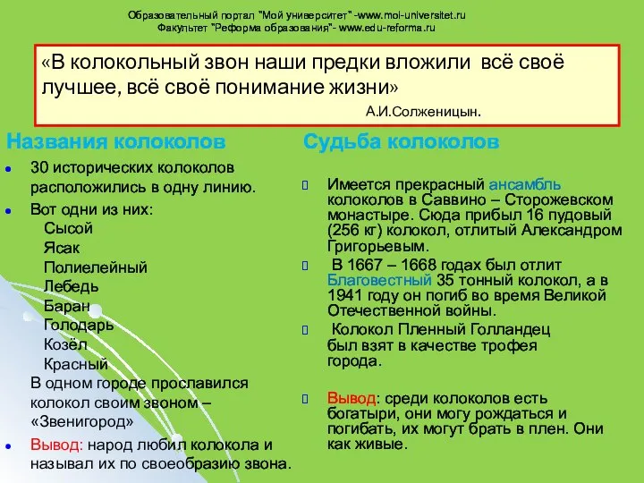 Названия колоколов 30 исторических колоколов расположились в одну линию. Вот одни