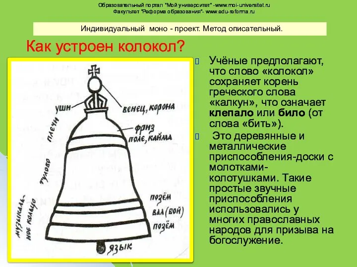 Как устроен колокол? Учёные предполагают, что слово «колокол» сохраняет корень греческого